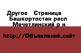  Другое - Страница 10 . Башкортостан респ.,Мечетлинский р-н